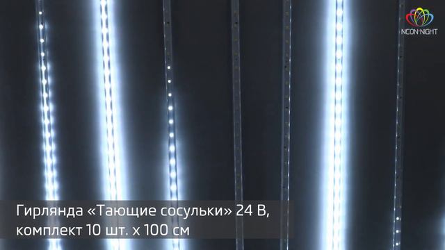 Гирлянда Светодиодные сосульки, арт. 256-429, Neon-Night смотреть онлайн