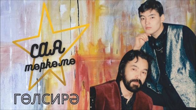 Сая төркөмө - Гөлсирә смотреть онлайн