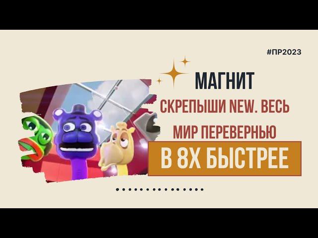 Магнит — «Скрепыши NEW. Весь мир перевернью» в 8х быстрее | PRO Рекламу смотреть онлайн