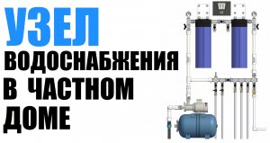 Узел водоснабжения в частном доме