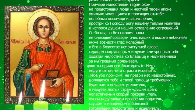 Молитва Целителю Пантелеймону при всех болезнях душевных и телесных. Поможет каждому просящему смотреть онлайн