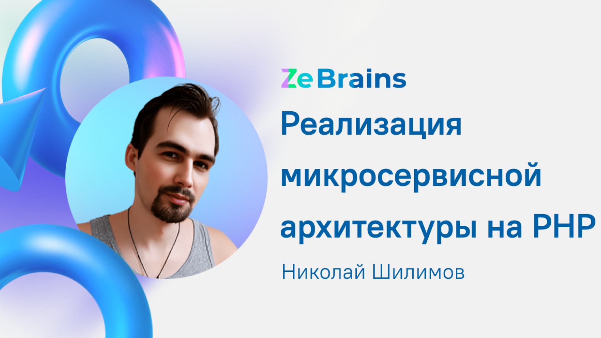 Реализация микросервисной архитектуры на PHP