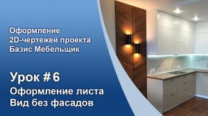 Урок №6. Создаем лист — «Вид без фасадов».
