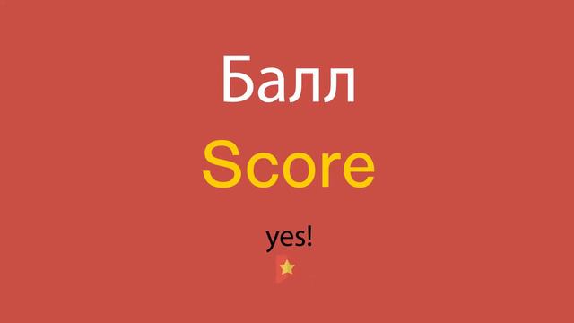 Балл по-английски смотреть онлайн