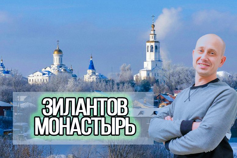 Зилантов Монастырь смотреть онлайн