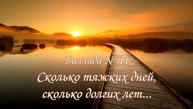 Баллада № 011 - Сколько тяжких дней, сколько долгих лет... смотреть онлайн