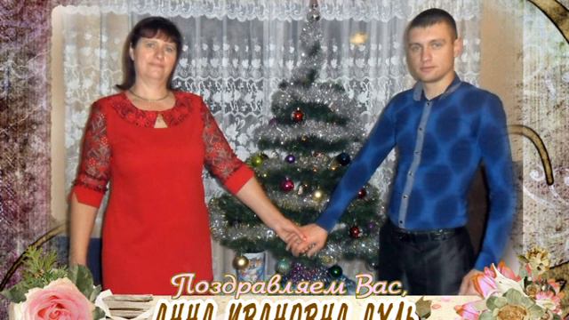 С юбилеем Вас, Анна Ивановна Дуль! смотреть онлайн