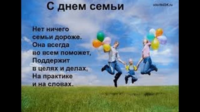 С Днем Семьи!!!! смотреть онлайн