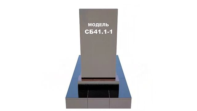Сборный памятник СБ41.1-1 смотреть онлайн