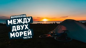 Велопоход между Черным и Азовским морями. ep3