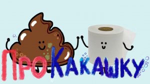 Как работает канализация или про какашку