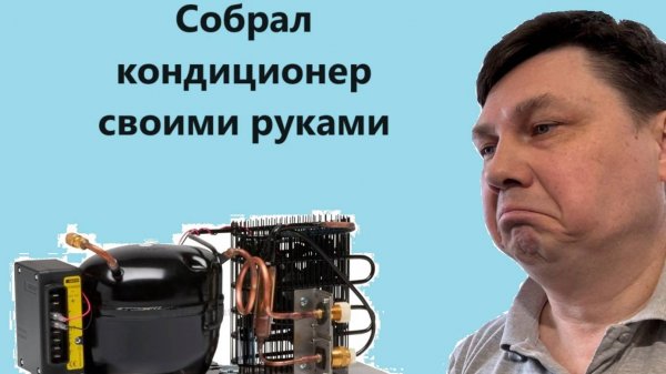 Портативный кондиционер своими руками (холодильный агрегат)