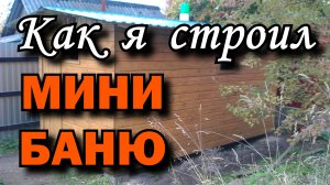 Как построить мини-баню