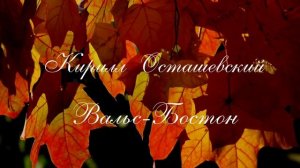 Вальс-Бостон, ШИКАРНОЕ ИСПОЛНЕНИЕ!!!