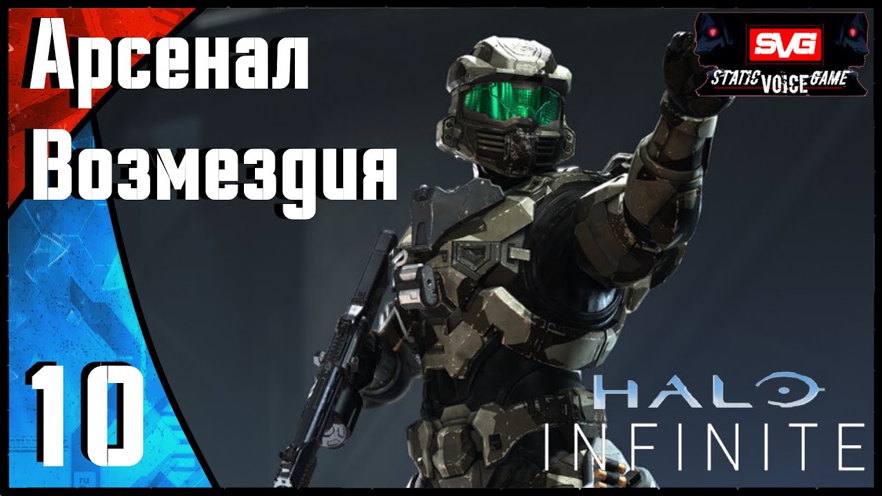 Halo Infinite прохождение (часть 10) Арсенал Возмездия