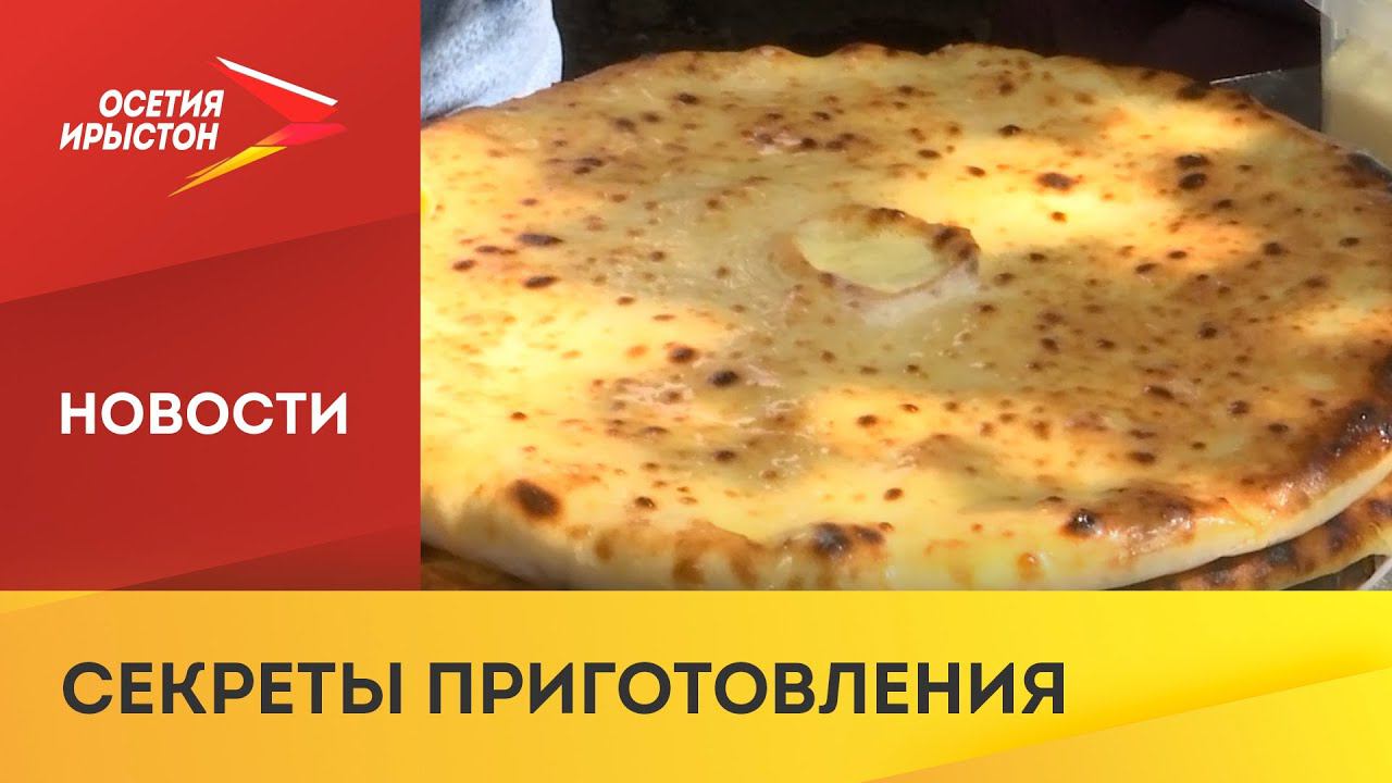 В Северной Осетии прошёл мастер-класс по приготовлению осетинских пирогов смотреть онлайн