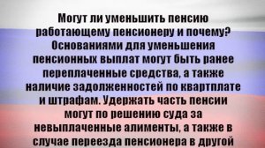 Могут ли уменьшить пенсию работающему пенсионеру и почему?