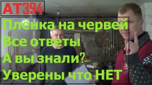 АТ394 Укрываем червей Польза и Вред ИП Ткаченко Андрей Сергеевич в гостях у Николая Алексеевича