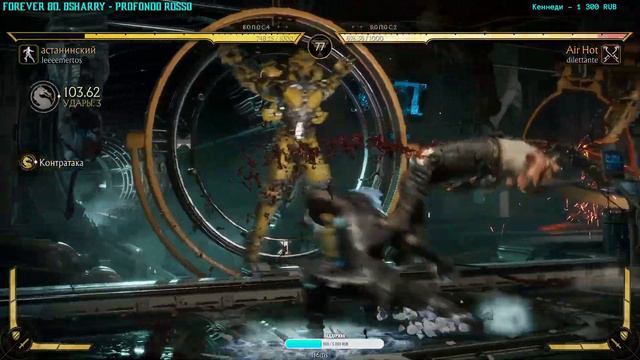 Подрубатель MORTAL KOMBAT 11 смотреть онлайн