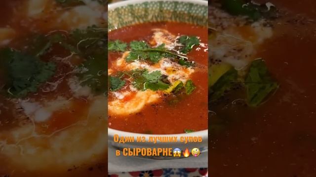 Один из лучших супов в ресторане СЫРОВАРНЯ- томатный с креветками и итальянскими сырами.