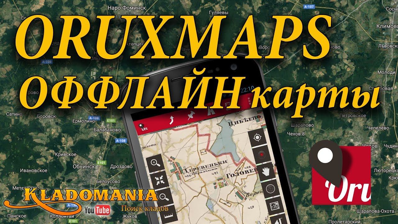 ORUXMAPS ОФФЛАЙН КАРТЫ Кеширование карты Google Maps Кладомания смотреть онлайн