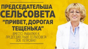 ПРЕДСЕДАТЕЛЬША СЕЛЬСОВЕТА ИЛИ ПРИВЕТ ДОРОГАЯ ТЕЩЕНЬКА. ЛЮБОВНЫЕ ИСТОРИИ АУДИО РАССКАЗ.