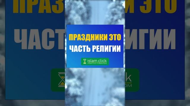 Праздники – часть религии! Новый год у мусульман? видео про Ислам | Абу Яхья Крымский #Shorts смотреть онлайн