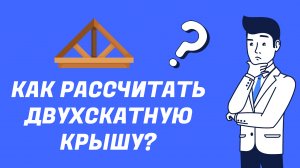 Как рассчитать двухскатную крышу?
