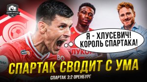 Спартак грохнул Оренбург! Огонь и валидол! Хлусевич