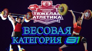 Чемпионат России/По Тяжёлой Атлетике /2021/ Женщины (81Кг) /РЕКОРД РОССИИ