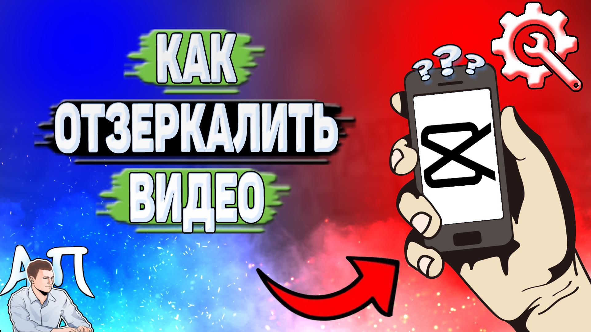 Как отзеркалить видео в Кап Куте? отразить видео в Capcut смотреть онлайн