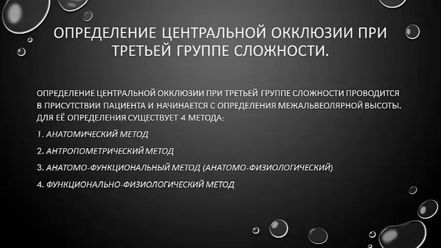 Методы определения центролной окклюзии при разных частичных адентии смотреть онлайн