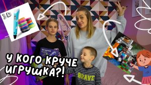 Батл! У кого игрушка круче ? ?
