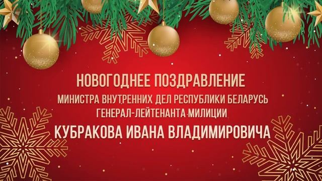 Новогоднее поздравление от Милиции Беларуси! смотреть онлайн