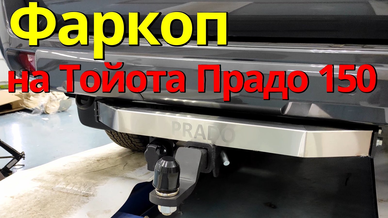 Фаркоп на Тойота Прадо 150 TCU00025 от ТиДжей-Тюнинг