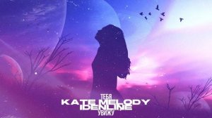 Kate Melody, idenline - Тебя увижу