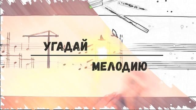 МУЗЫКАЛЬНЫЙ КАЛЕЙДОСКОП. Игровая программа. Преподаватель - Митина Т.А. смотреть онлайн
