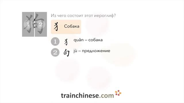 Как пишется 狗 (gǒu) – собака — порядок черт, ключ, примеры и произношение смотреть онлайн