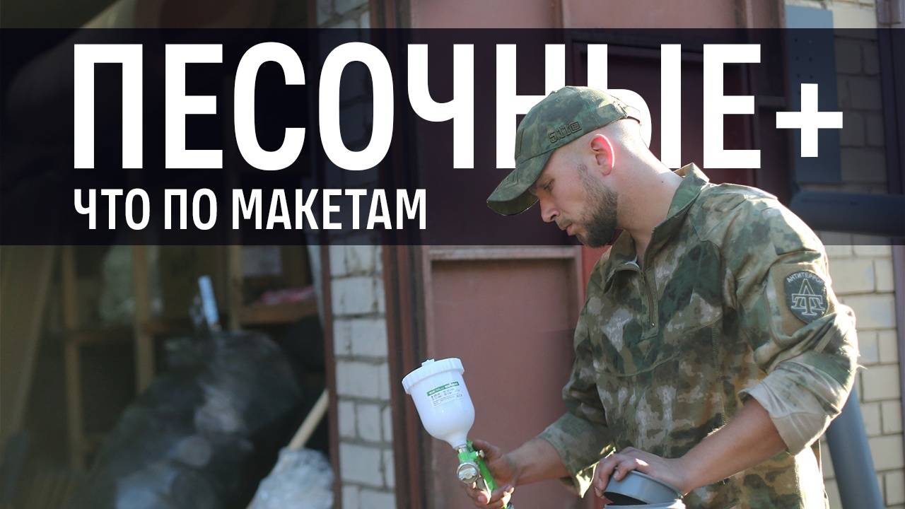 Песочные+ - Игровой реквизит смотреть онлайн