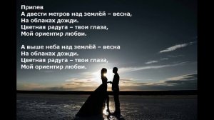 Ориентир любви.  Минус + слова.