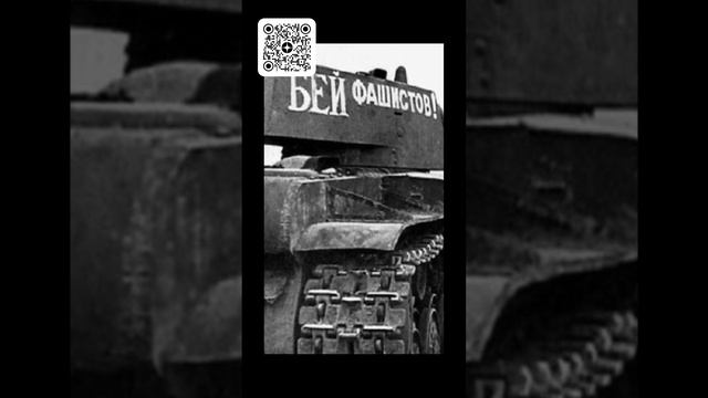 Как экипаж Зиновия Колобанова подбил в одном бою 22 танка #shorts смотреть онлайн