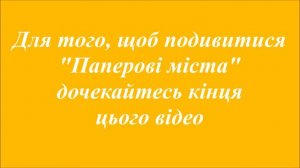 Фильм "Бумажные города"/Фільм "Паперові міста"/"Paper Towns"