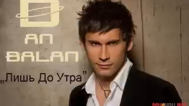 Dan Balan-лишь до утра смотреть онлайн