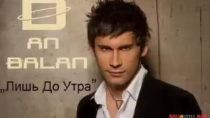 Dan Balan-лишь до утра