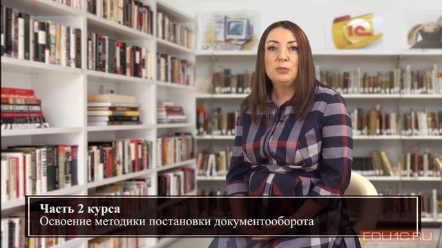 Вводный видео к курсу «1С:Методология управления документами» смотреть онлайн