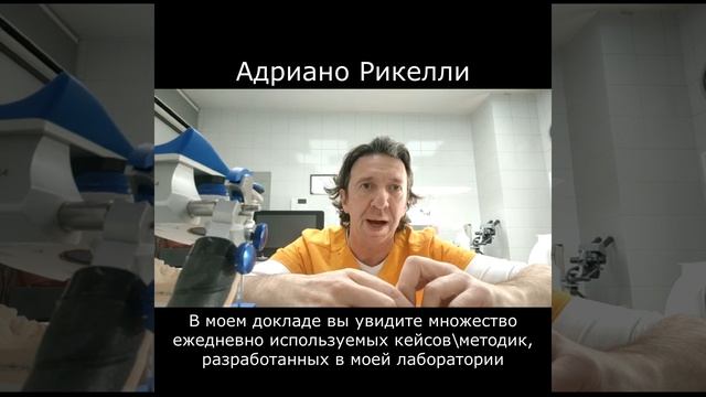 Адриано Рикелли приглашает на «Цифровой зуботехнический конгресс». смотреть онлайн