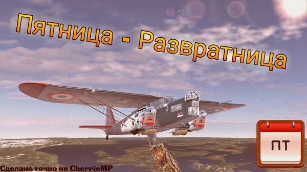 Пятница - развратница) World of Warplanes