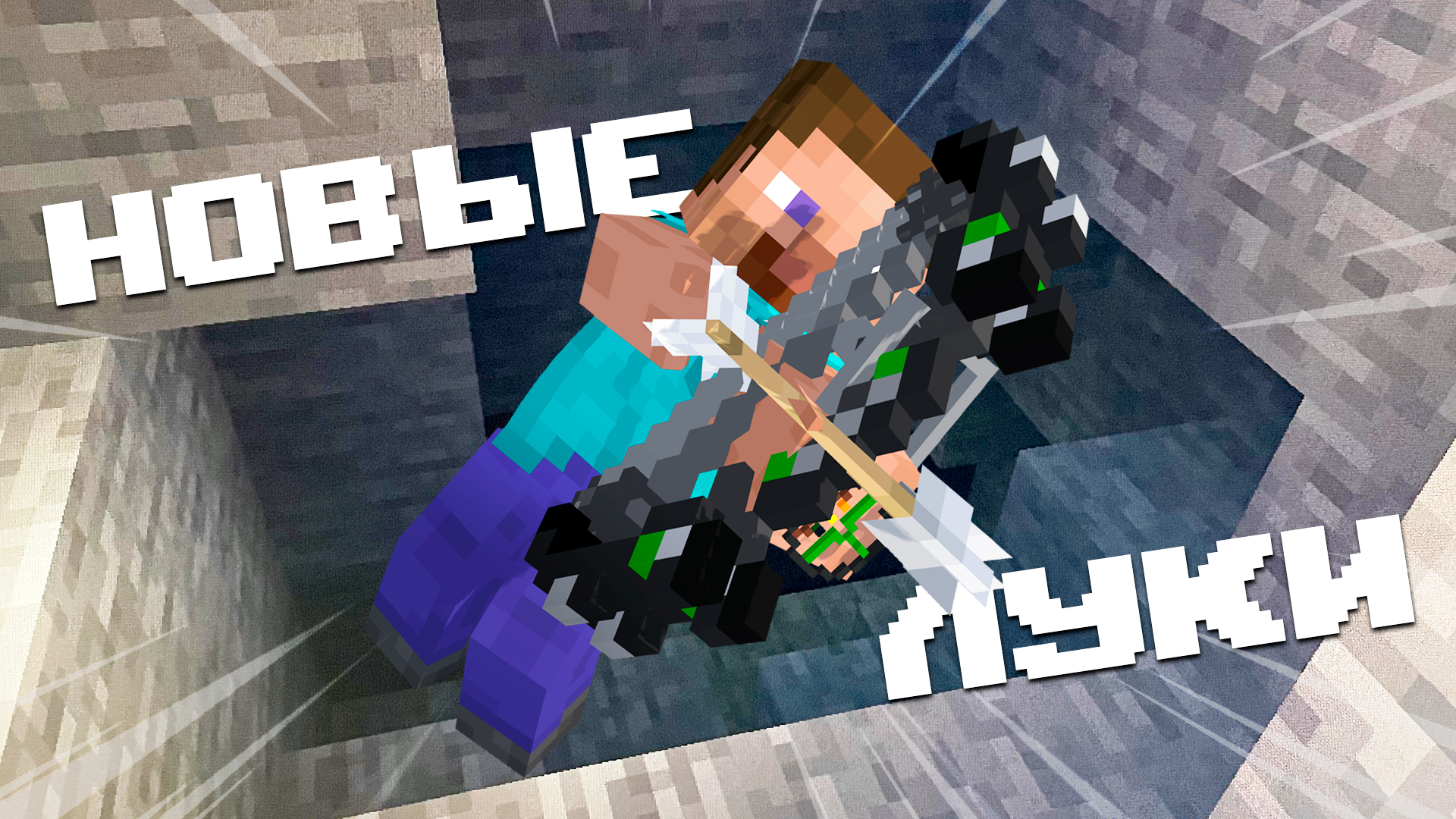 НОВЫЕ ВИДЫ ЛУКОВ ДЛЯ МАЙНКРАФТ ПЕ смотреть онлайн