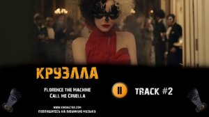 ТРЕК из фильма КРУЭЛЛА / CRUELLA музыка ? OST #2 Florence the Machine - Call me Cruella Эмма Стоун