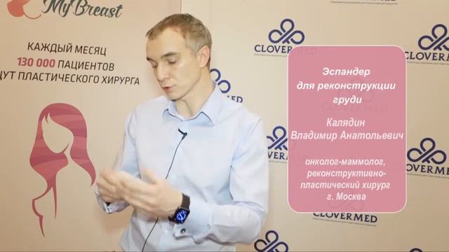 Владимир Калядин о экспандере для реконструкции груди смотреть онлайн